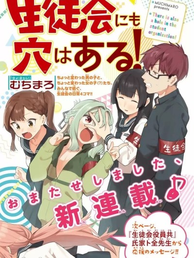 脑洞学生会 [むちきろ] 生徒会にも穴はある！