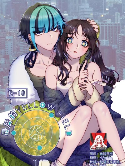 [ラクトアイス (高远由子)] 最期のYellow field [中国翻訳]