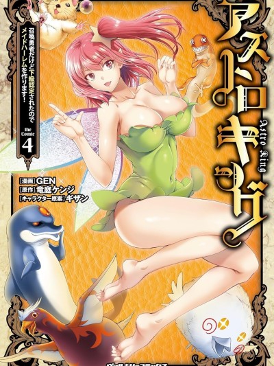 ASTRO KING 勇者召唤却被认定为下级的我只好建立女僕后宫了！[GEN、竜庭ケンジ] 召唤勇者だけど下级认定されたのでメイドハーレムを作ります