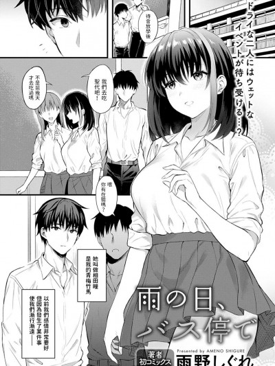 [雨野しぐれ] 雨の日、バス停で (COMIC アンスリウム 2022年12月号) [中国翻訳] [DL版]