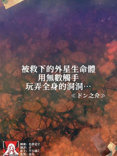 被救下的外星生命体用无数触手玩弄全身的洞洞…… [莉赛特汉化组] [ドン之介] 助けた地球外生命体に无数の触手で穴という穴を弄ばられて… (人外男子と交尾セックス「こんな快感…知らない…！また…イク…ッ」) [中国翻訳]