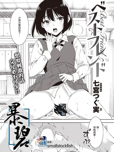管鲍之交 [暴碧汉化组] [七宫つぐ実] ベストフレンド (コミックゼロス #100) [中国翻訳] [DL版]
