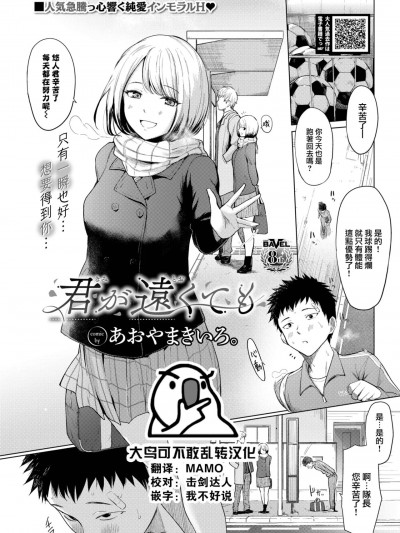 [大鸟可不敢乱转汉化] [あおやまきいろ。] 君が远くても (COMIC BAVEL 2023年2月号) [中国翻訳] [DL版]