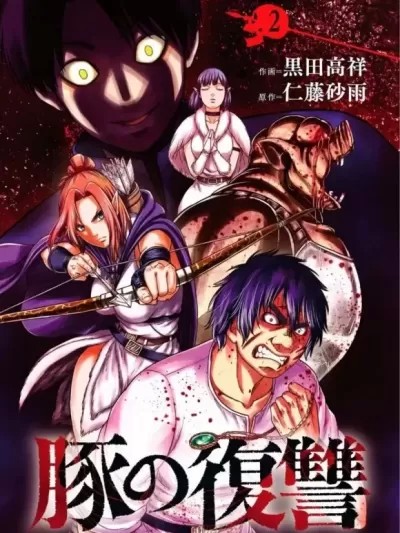 猪的复仇 [仁藤砂雨 黑田高祥] 豚の复讐