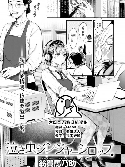 [大鸟可不敢乱转汉化] [翁贺马乃助] 泣き虫ジンジャーシロップ (COMIC 快楽天 2023年2月号) [中国翻訳] [DL版]