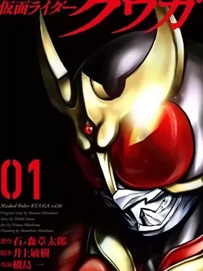 假面骑士空我 [横岛一 石之森章太郎] 仮面ライダークウガ