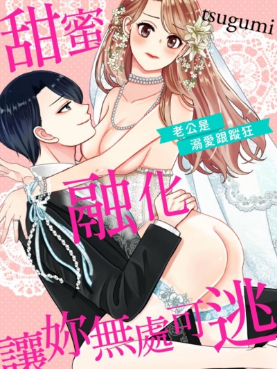 甜蜜融化让妳无处可逃～老公是溺爱跟蹤狂～[tsugumi] 甘く溶かして逃がさない 旦那様は溺爱ストーカー