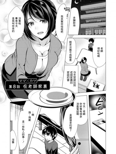 在老师家裏 [松波留美] ママ×カツ 第8话 先生の家で [中国翻訳] [DL版]