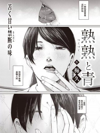 [梅久] 熟熟と青 (COMIC 失楽天 2022年2月号) 中文翻译