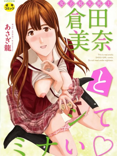 [あさぎ龙] 女子校生棋士 仓田美奈とシてミナい [DL版]