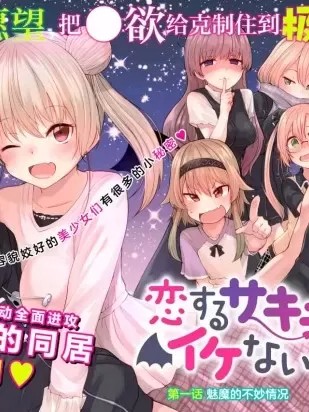 恋爱魅魔的不妙情况 [リーフィ] 恋するサキュバスのイケない事情