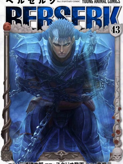 烙印勇者/烙印战士/剑风传奇 [三浦 建太郎/スタジオ我画/森恒二] ベルセルク