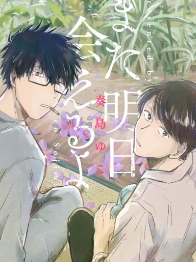 我们明天再见 [看海汉化组] [奏岛ゆこ] また明日会えるよ [中国翻訳] [DL版]