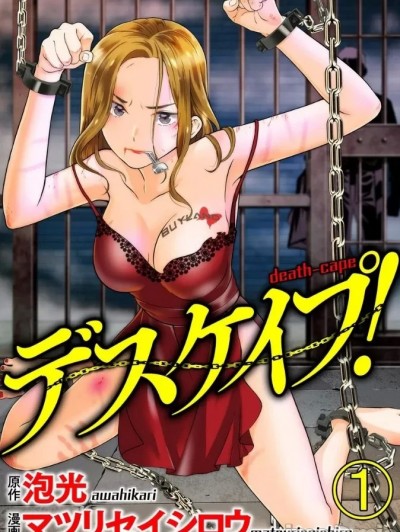 爱狱之岛 [マツリセイシロウ , 泡光] デスケイプ！