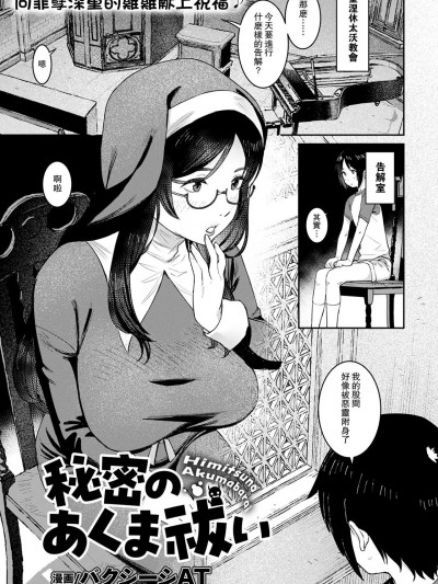 [瓜皮汉化] [バクシーシAT] 秘密のあくま祓い (ANGEL 倶楽部 2023年2月号) [中国翻訳]