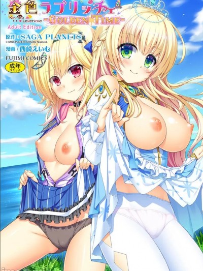 [西崎えいむ、SAGA PLANETS] 金色ラブリッチェ -Golden Time- ~Adult Edition~ [DL版]