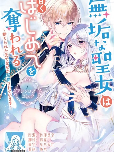 被驱逐的圣女成了邻国皇太子的心尖宠 [莉赛特汉化组] [松山たいぺい] 捨てられた圣女は隣国の王太子に溺爱される (无垢な圣女は甘くはじめてを夺われる ～捨てられた先でなぜか溺爱されています～ アンソロジーコミック：1) [中国翻訳]