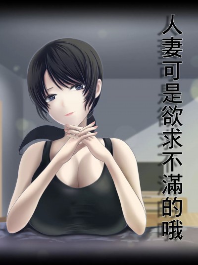 [くると] 人妻は欲求不満なの