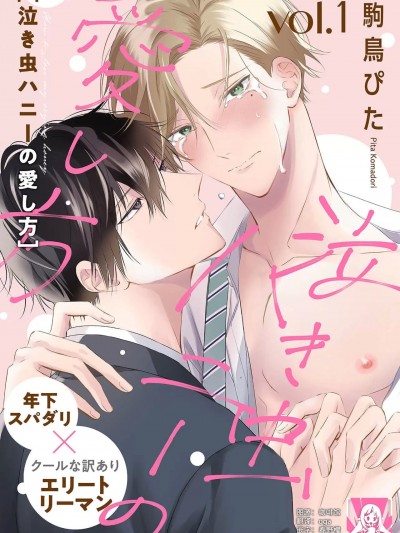 爱哭鬼恋人的爱情法则 [莉赛特汉化组] [驹鸟ぴた] 泣き虫ハニーの爱し方 [中国翻訳]