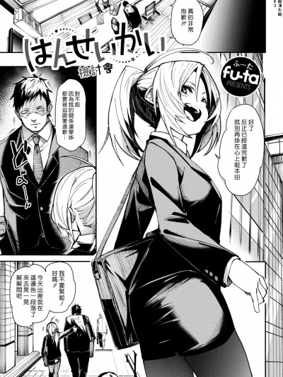 检讨会 [汉化组汉化组] [fu-ta] はんせいかい (コミックゼロス #92) [中国翻訳] [DL版]