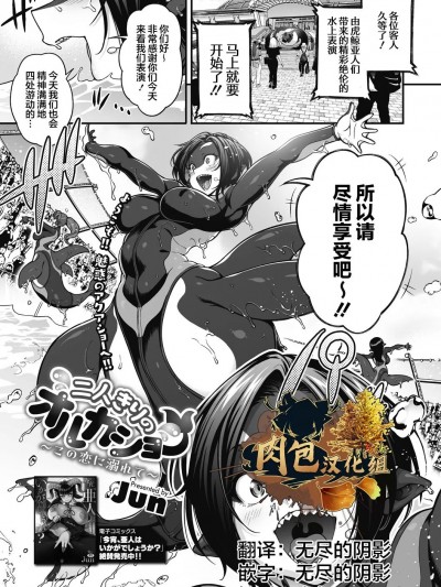 [肉包汉化组] ] [Jun] 二人きりのオルカショー 〜この恋に溺れて〜 (COMIC外楽 Vol.12) [中国翻訳] [DL版]
