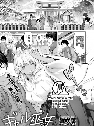 [大鸟可不敢乱转汉化]  [雏咲叶] ギャル巫女 (COMIC 快楽天ビースト 2023年2月号) [中国翻訳] [DL版]