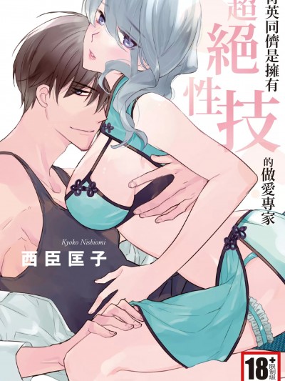 [西臣匡子] 菁英同侪是拥有超绝性技的做爱专家