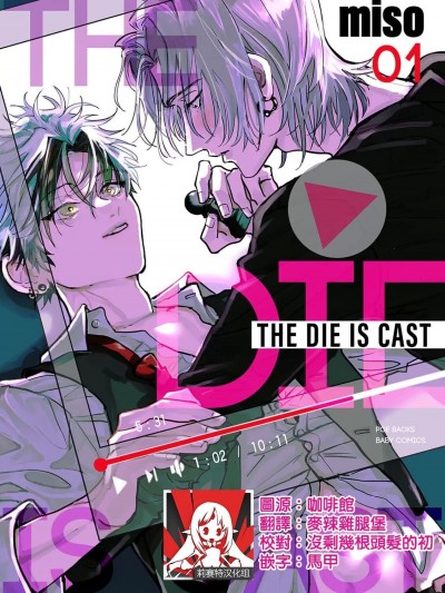 [莉赛特汉化组] [miso] THE DIE IS CAST [中国翻訳]