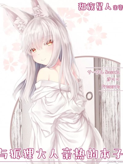 [甜族星人出资x一只麻利的鸽子汉化] [Sasaria (沙々々)] お狐様とえっちする本 [中国翻訳]