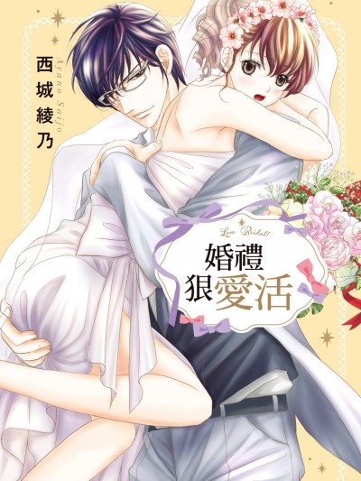 婚礼狠爱活 [西城绫乃] ブライダルは爱活がいっぱい