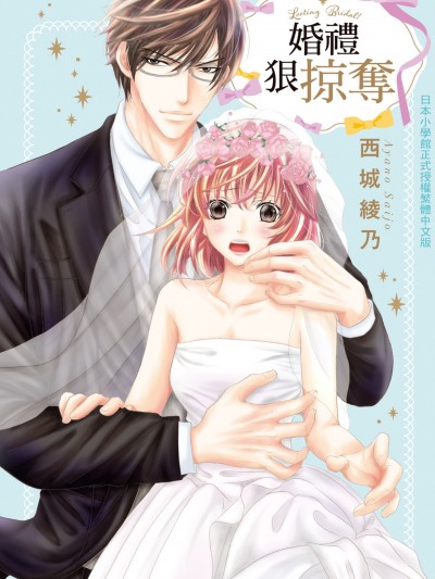 婚礼狠掠夺 [西城绫乃] ブライダルは掠夺がいっぱい