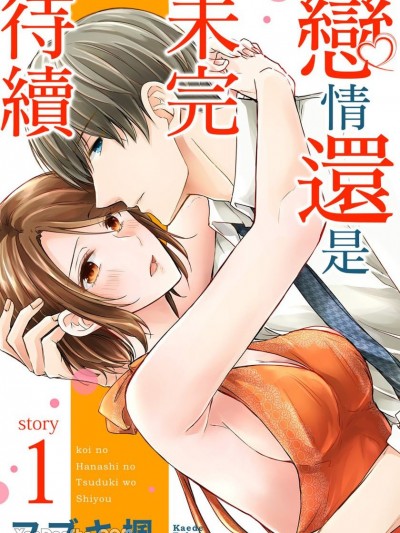 恋情还是未完待续 [フブキ枫] 恋の话のつづきをしよう
