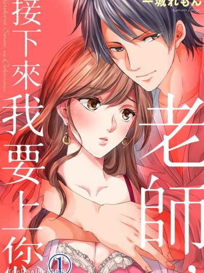 老师，接下来我要上您 [一城れもん] これから先生を抱きます
