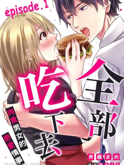 全部吃下去。—肉食男女的恋爱情事— [斉藤まめ] 全部、食わせろ。—肉食系の恋爱事情—