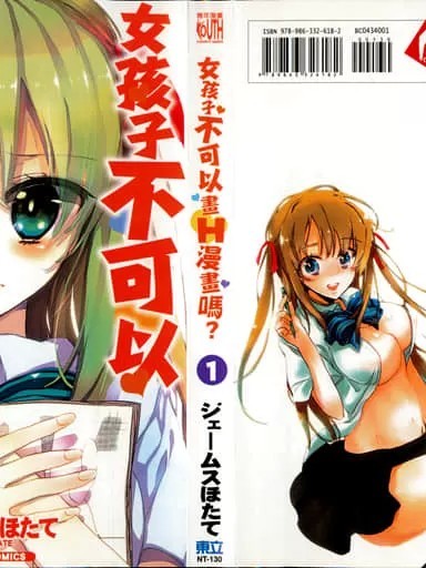 谁说女孩子就不可以画H漫画 [ジェームスほたて] 女のコがHなマンガ描いちゃダメですか？