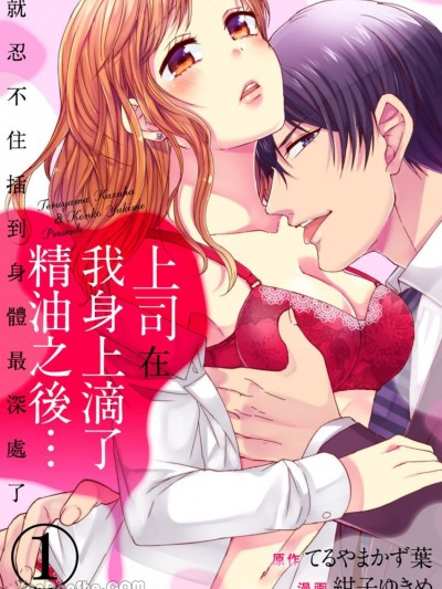 上司在我身上滴了精油之后…就忍不住插到身体最深处了 [绀子ゆきめ] 上司がラブオイルを垂らしたら ～ほら、もう根元まで挿入ったよ？～