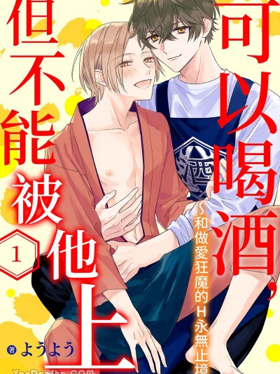 可以喝酒，但不能被他上～和做爱狂魔的H永无止境 [ようよう] お酒は呑んでも、抱かれちゃダメ～絶伦魔人と底なしえっち