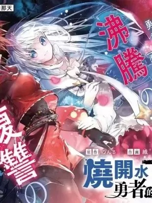 烧开水勇者的复仇记 [织 のんB] 汤沸かし勇者の复讐谭~水をお汤にすることしか出来ない勇者だけど、全てを夺ったお前らを杀すにはこいつで十分だ~