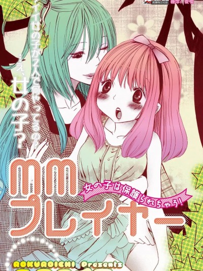 女孩子被保护啦！[莉赛特汉化组] [ロクロイチ] MMプレイヤー 女の子は保护られちゃう！[中国翻訳]