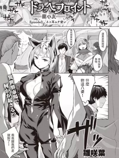 [雏咲叶] ドラッヘ・フロイント 龙の友 Episode3 (异世快楽天 Vol.18) [中国翻訳]