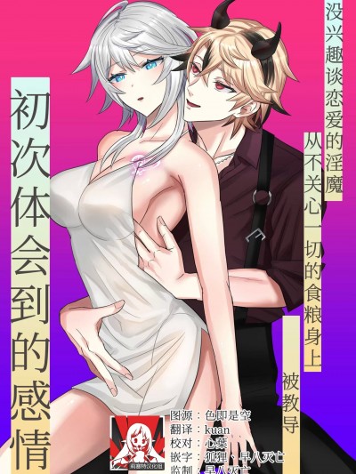 没兴趣谈恋爱的淫魔，从不关心一切的食粮身上 被教导初次体会到的感情 [莉赛特汉化组] [BLACKOUT (黒田)] 恋に兴味ない淫魔が全てに无関心风な食粮に教えられるはじめての感情 [中国翻訳]