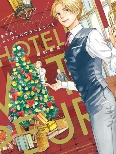 欢迎来到梅兹佩拉旅馆 [ 福田星良] ホテル･メッツァペウラへようこそ