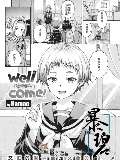 [暴碧汉化组] [Hamao] Wellcome! (COMIC 快楽天 2021年2月号) [中国翻訳] [DL版]