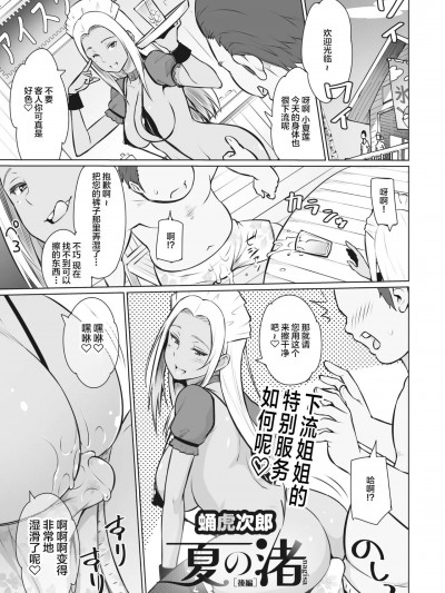 [不咕鸟汉化组] [蛹虎次郎] 夏の渚〈后编〉(コミックメガストア Vol.2) [中国翻訳]