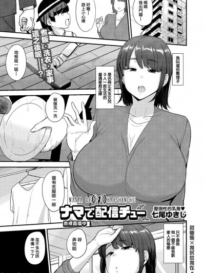 [就变态翻译组一人样x我尻故我在个人汉化＃58] [七尾ゆきじ] ナマで配信チュー (COMIC 阿吽 2019年10月号) [中国翻訳] [DL版]