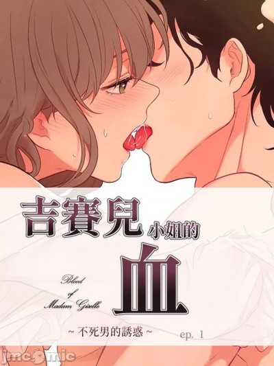 吉赛尔之血/吉赛儿小姐的血 [禁漫汉化组]