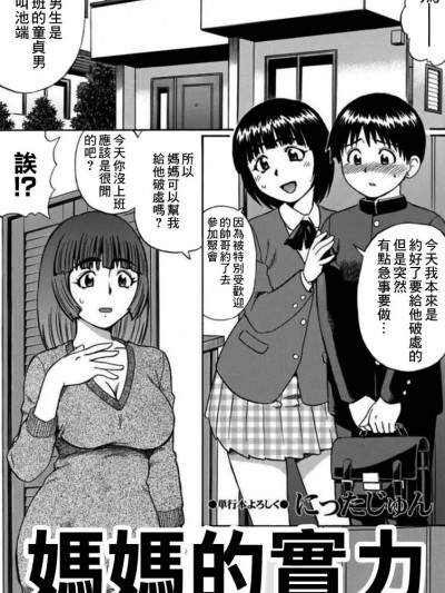 [にったじゅん]ママの実力[中国翻译]