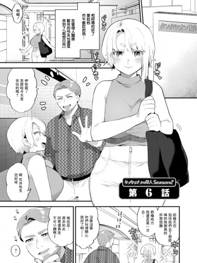 [十はやみ] タンタシオンの隣人 Season2 第6话[中国翻译]