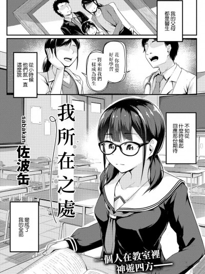 我所在之处  [佐波缶] 私の在り処 (COMIC グーチョ vol.13) [中国翻訳]