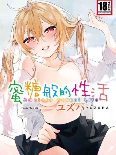 蜜糖般的性活 [ユズハ] あまとろ性活 [中国翻訳] [无修正] [DL版]